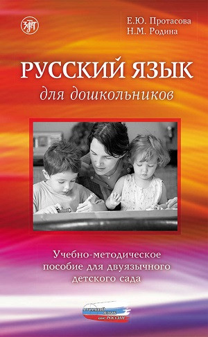 Protasova E. Russkij jaz'yk dlja doshkol'nikov. Uchebno-metodicheskoe posobie dlja dvujazychnogo detskogo sada