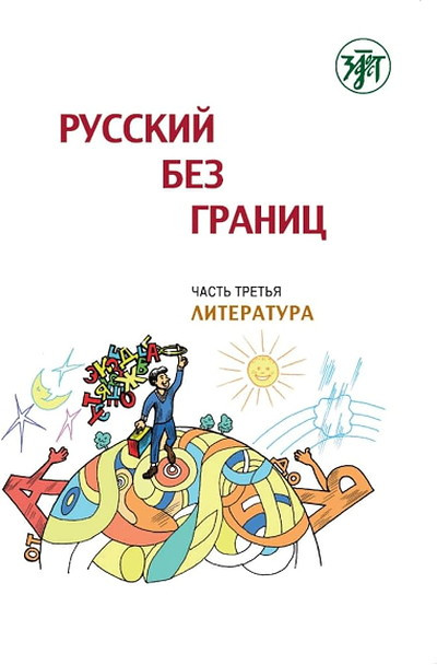 Niznik M. Russkij bez granits. Uchebnik dlja detej iz russkogovorjaschikh semej v 3 chastjakh. Ch.3. Literatura
