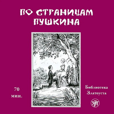 Po stranitsam Pushkina. Bibliotka Zlatousta. CD