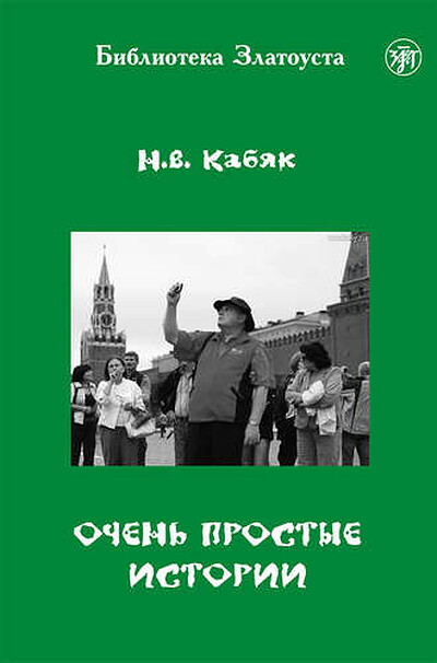 Kabjak N. Ochen' prostye istorii. Level A1-A2. Biblioteka Zlatousta