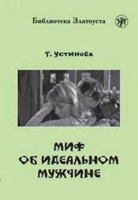 Ustinova T. Mif ob ideal'nom muzhchine. Biblioteka Zlatousta. 4 uroven'