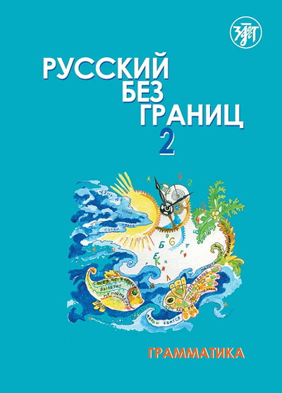 Niznik M. Russkij bez granits - 2. Uchebnik dlja detej iz russkogovorjaschikh semej. v 2 chastjakh. Chast' 1: Grammatika