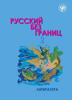 Niznik M. Russkij bez granits - 2. Uchebnik dlja detej iz russkogovorjaschikh semej: v 2 chastjakh. Ch. 2: Literatura