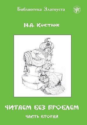 Kostjuk N. Chitaem bez problem. V 4 chastjakh. Chast' 2. Level A1-A2. Biblioteka Zlatousta