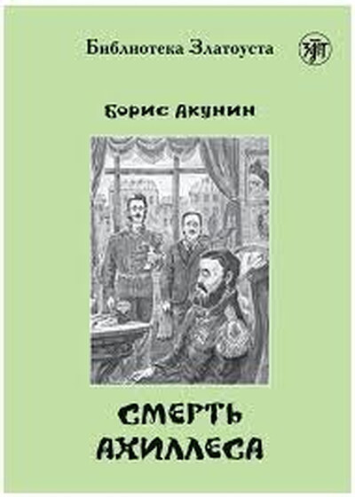 Akunin B. Smert' Akhillesa. 4-j uroven'. Biblioteka Zlatousta