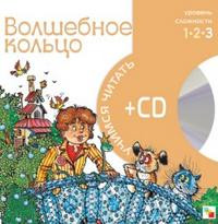 Volshebnoe kol'co (+CD)