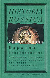 Zitser E. Tsarstvo Preobrazhenija: Svjaschennaja parodija i tsarskaja kharizma pri dvore Petra Velikogo