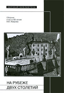 Na rubezhe dvuh stoletij. Sbornik v chest' 60-letija A.V.Lavrova