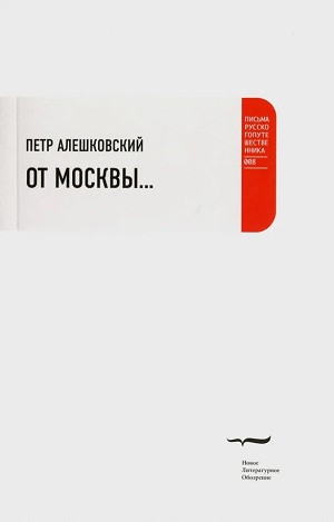 Aleshkovskij P. Ot Moskv'y…