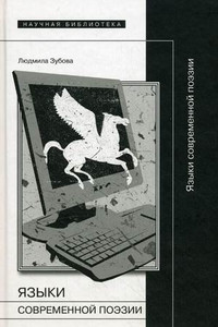 Zubova L. Jaz'yki sovremennoj poehzii