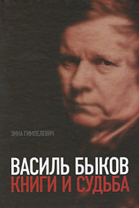 Gimpelevich Z. Vasil' B'ykov: Knigi i sud'ba