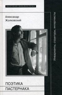 Zholkovskij A.K. Poetika Pasternaka: Invarianty, struktury, interteksty