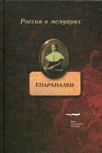 Eparhialki: vospominanija vospitannic zhenskih eparhial'n'yh uchilizch