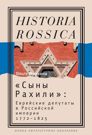 Minkina O. S'yn'y Rahili: Evrejskie deputat'y v Rossijskoj imperii