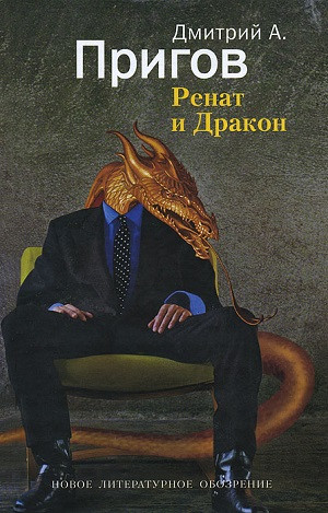 Prigov D. Renat i Drakon