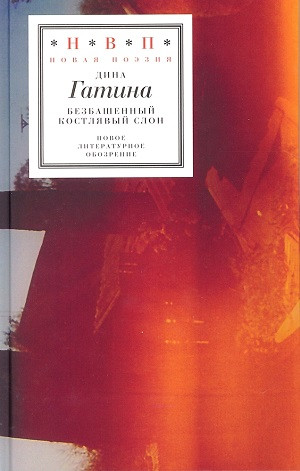 Gatina D. Bezbashenn'yj kostljav'yj slon