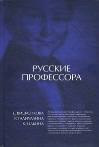 Vishlenkova E.i dr. Russkie professora: universitetskaja korporativnost' ili