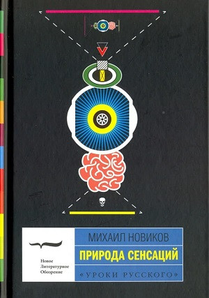 Novikov M. Priroda sensacij (used)