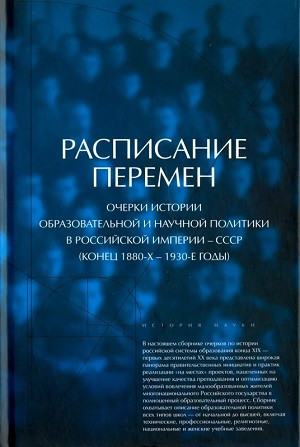 Raspisanie peremen: ocherki istorii obrazovatel'noj i nauchnoj politiki v Rossijskoj imperii - SSSR