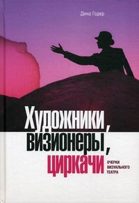 Goder D. Hudozhniki, vizioner'y, cirkachi: ocherki vizual'nogo iskusstva