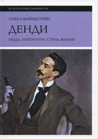 Vajnshtejn O. Dendi. Moda. Literatura. Stil' zhizni