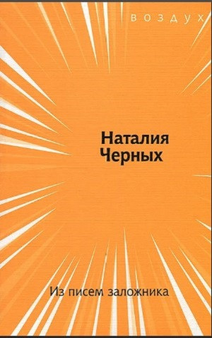 Chern'yh N. Iz pisem zalozhnika