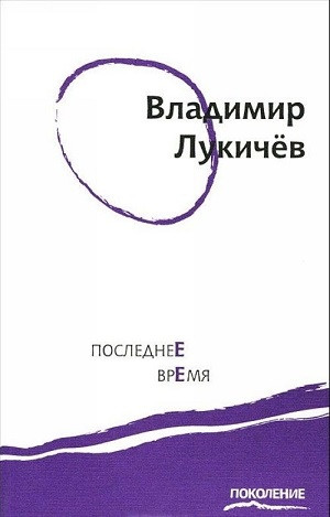 Lukichev V. Poslednee vremja