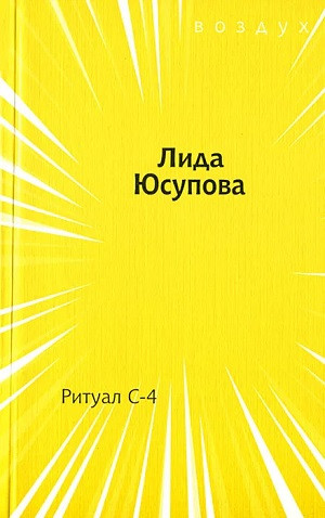 Jusupova L. Ritual S-4