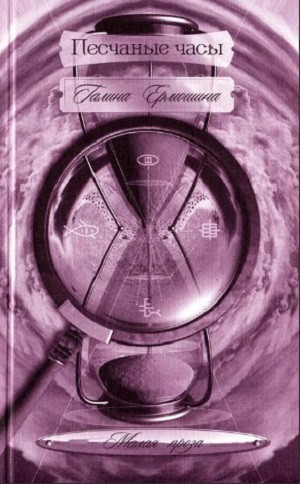 Ermoshina G. Peschan'ye chas'y