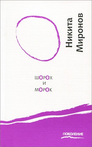 Mironov N. Shoroh i morok