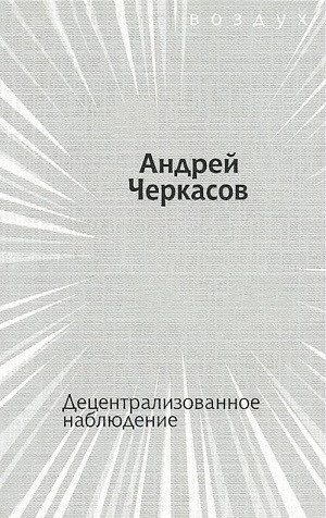 Cherkasov A. Decentralizovannoe nabljudenie