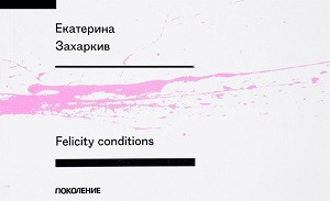 Zakharkiv E. Felicity conditions