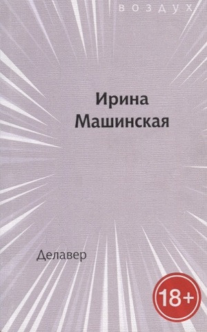 Mashinskaja I. Delaver