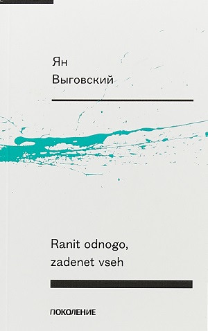 Vygovskij Ja. Ranit odnogo, zadenet vseh