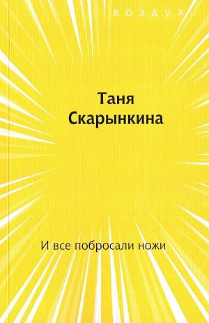 Skarynkina T. I vse pobrosali nozhi