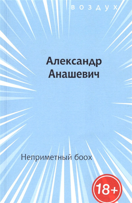 Anashevich A. Neprimetnyj booh