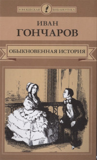 Goncharov I. Obyknovennaja istorija