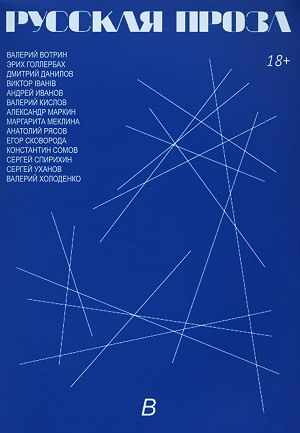 Russkaja proza. V'ypusk B. Literaturn'yj zhurnal