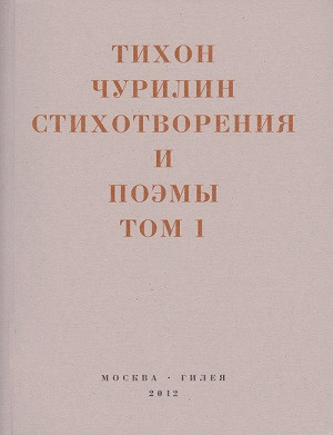 Churilin T. Stihotvorenija i poehm'y v v 2-h tt.
