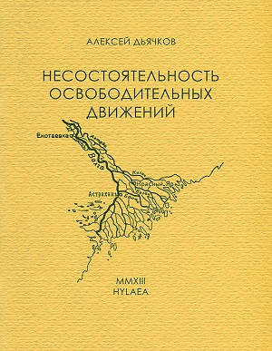 D'jachkov A. Nesostojatel'nost' osvoboditel'n'yh dvizhenij