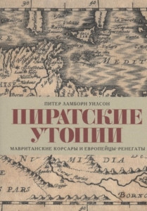 Wilson P.L. Piratskie utopii. Mavritanskie korsary i evropejcy-renegaty