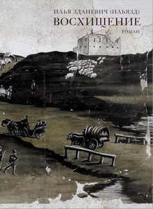Zdanevich I. Voshishhenie. Roman