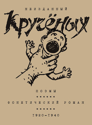 Kruchenyh A. Pojemy. Foneticheskij roman. 1920-1940
