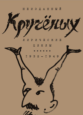 Kruchenyh A. Liricheskie cikly. 1932-1949