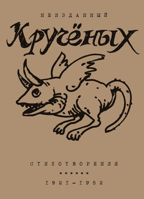 Kruchenyh A. Stihotvorenija: 1921-1952