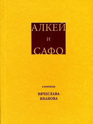 Alkey i Safo. Sobranie pesen i liricheskih otryvkov v perevode razmerami podlinnikov Vjacheslava Ivanova