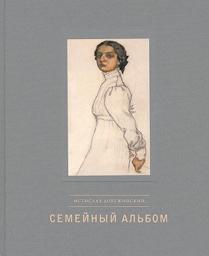 Dobuzhinskij M. Semejn'yj al'bom