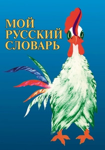 Babaj N. Moj russkij slovar'
