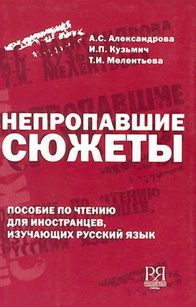 Aleksandrova A. Nepropavshie sjuzhety
