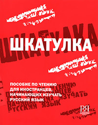 Baburina K. Shkatulka. Posobie po chteniju dlja inostrantsev, nachinajuschikh izuchat russkij jazyk